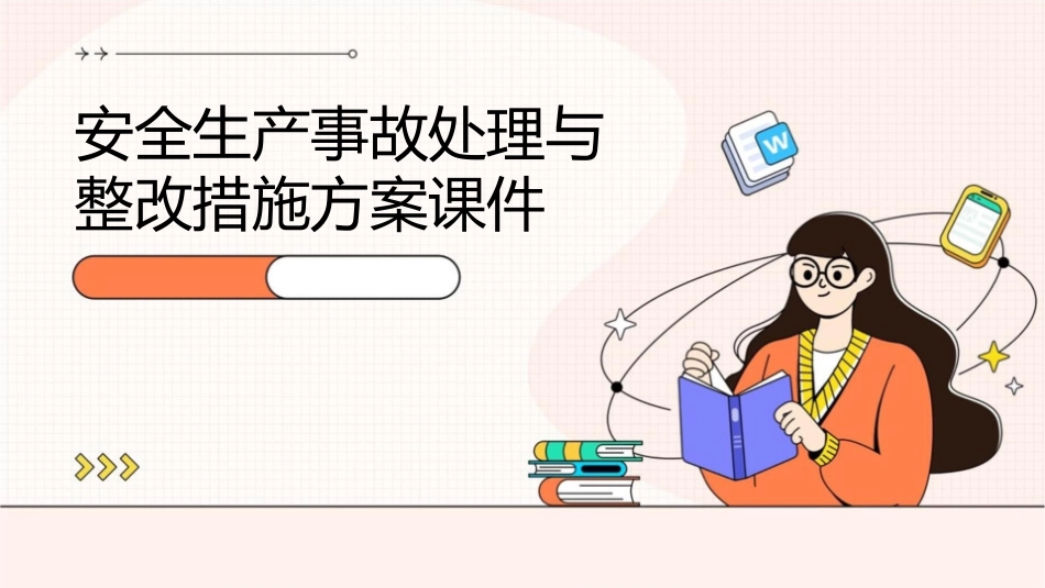 安全生产事故处理与整改措施方案课件_第1页