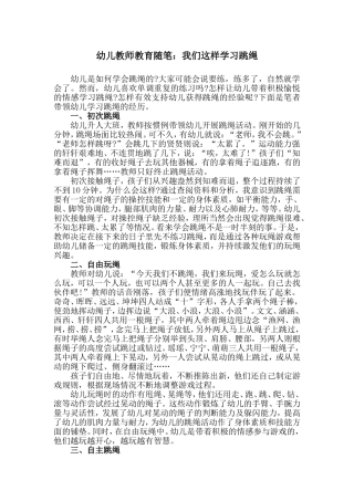 幼儿教师教育随笔：我们这样学习跳绳