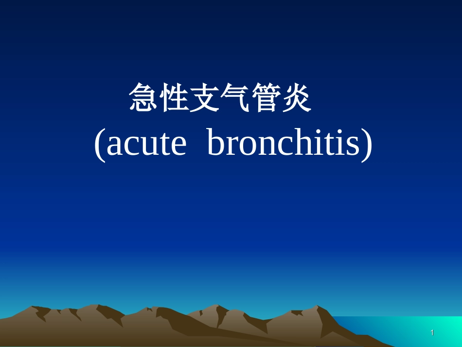 急性支气管炎的基本内容PPT_第1页