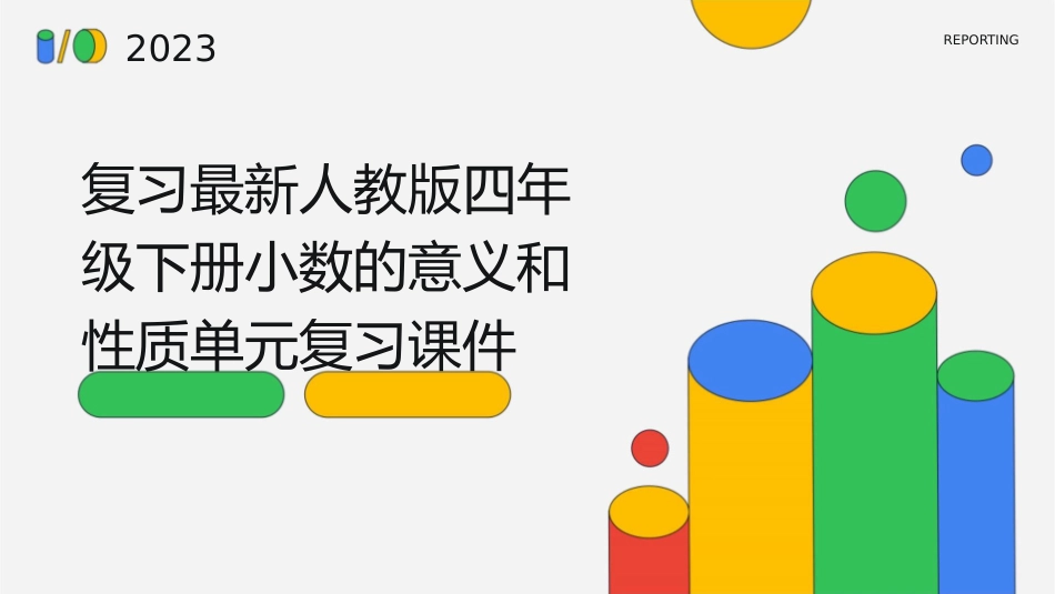 复习最新人教版四年级下册小数的意义和性质单元复习课件_第1页
