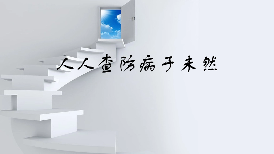 人人查防病于未然_第1页