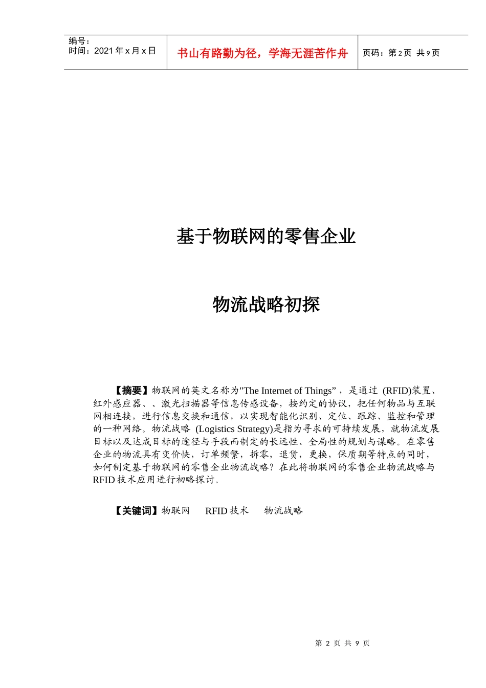 基于物联网的零售企业物流战略探析_第3页