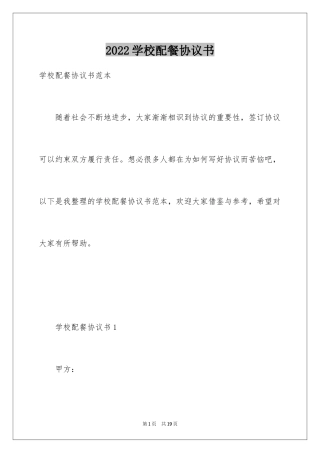 2024学校配餐协议书