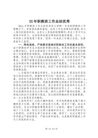 XX年职教班工作总结优秀