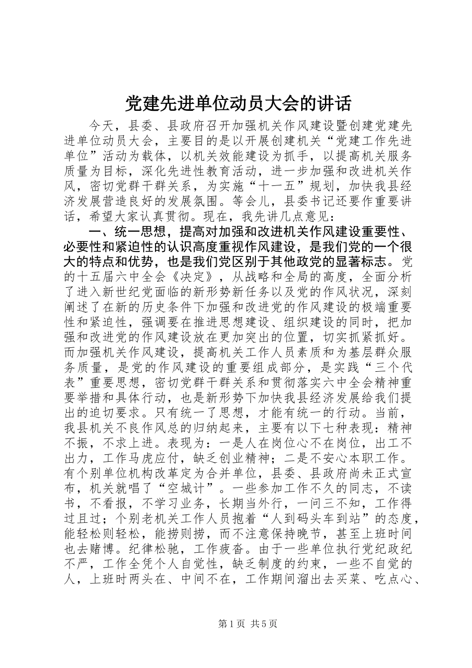 党建先进单位动员大会的讲话_第1页