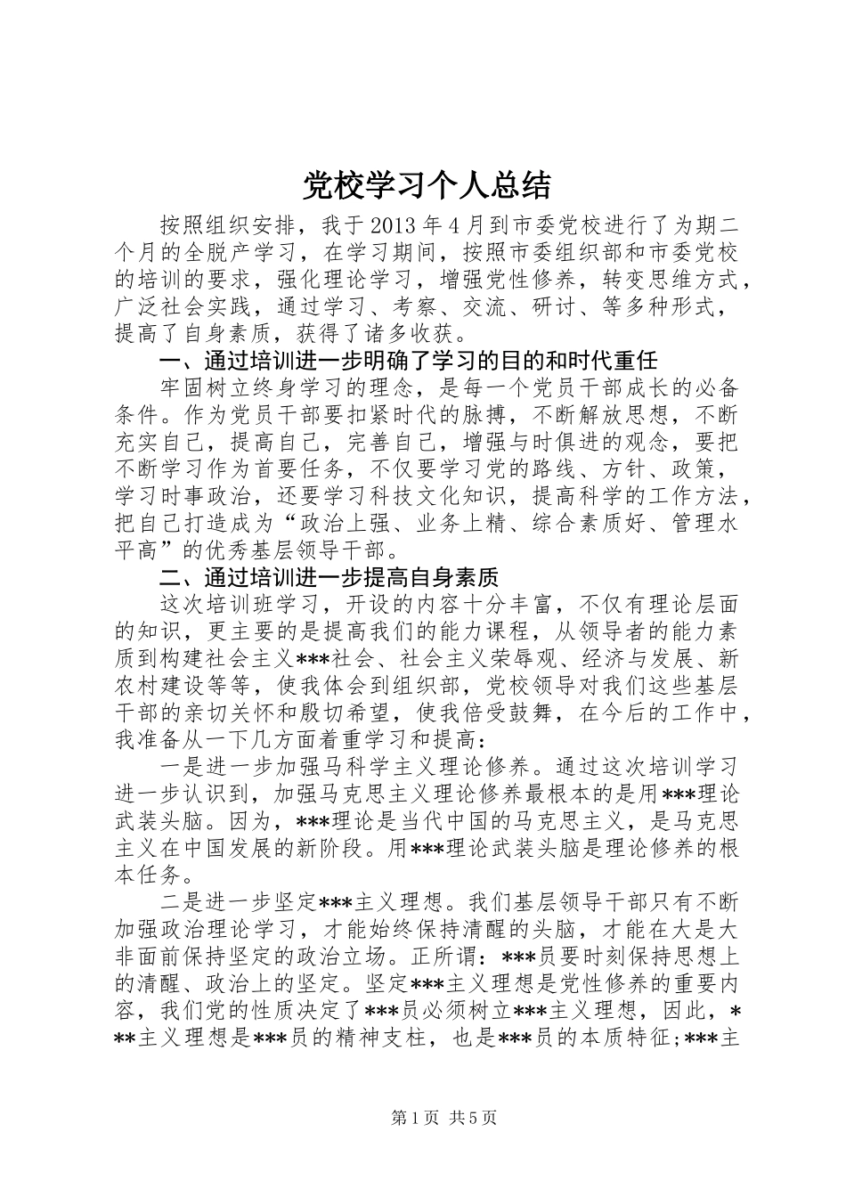 党校学习个人总结_1_第1页