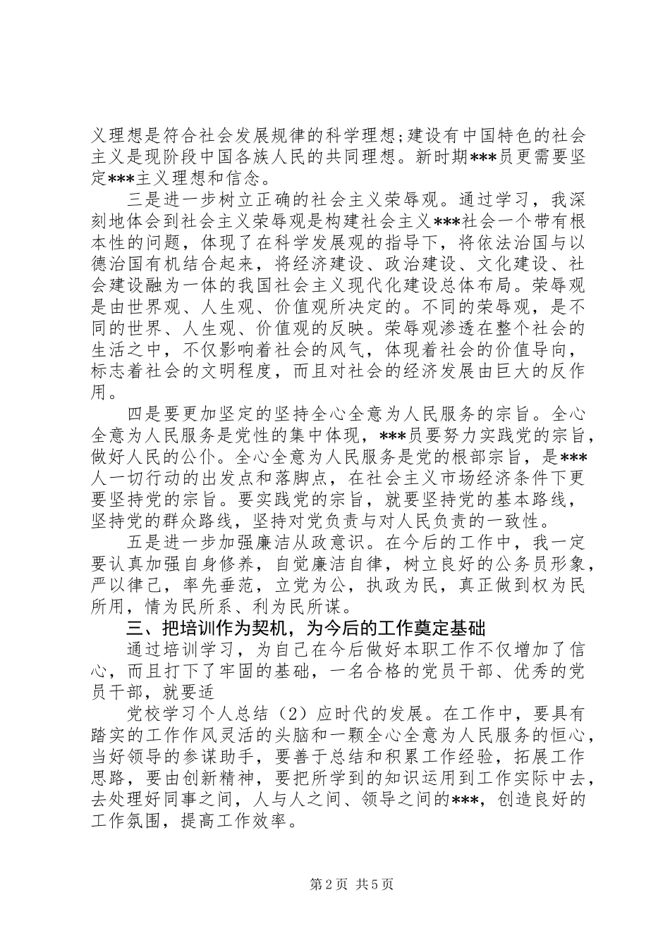 党校学习个人总结_1_第2页