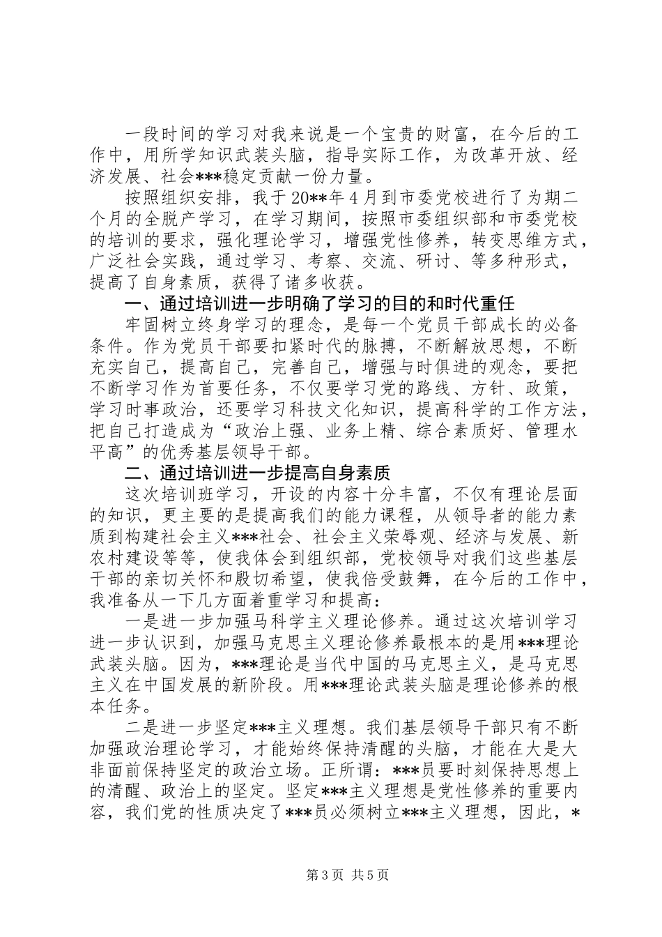 党校学习个人总结_1_第3页