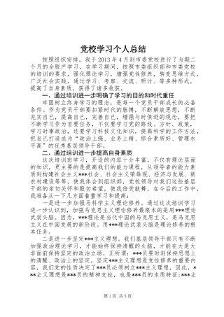 党校学习个人总结_1