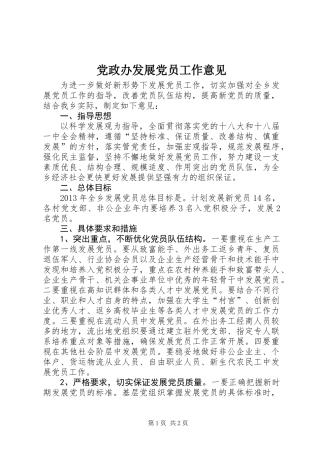 党政办发展党员工作意见
