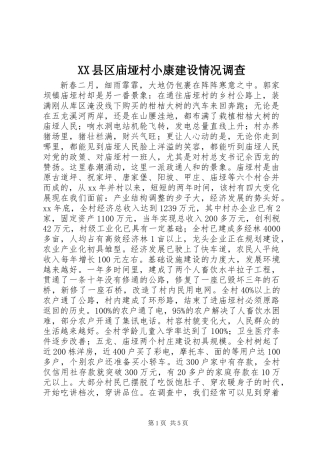 XX县区庙垭村小康建设情况调查 (2)