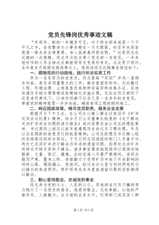 党员先锋岗优秀事迹文稿