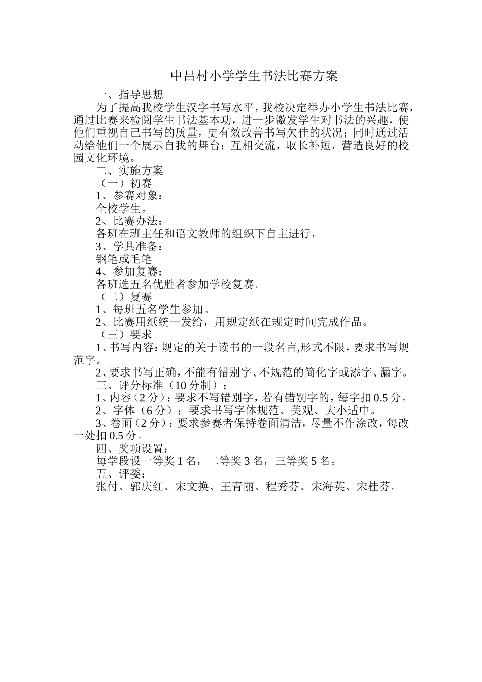 中学生硬笔书法比赛方案[1]_第1页