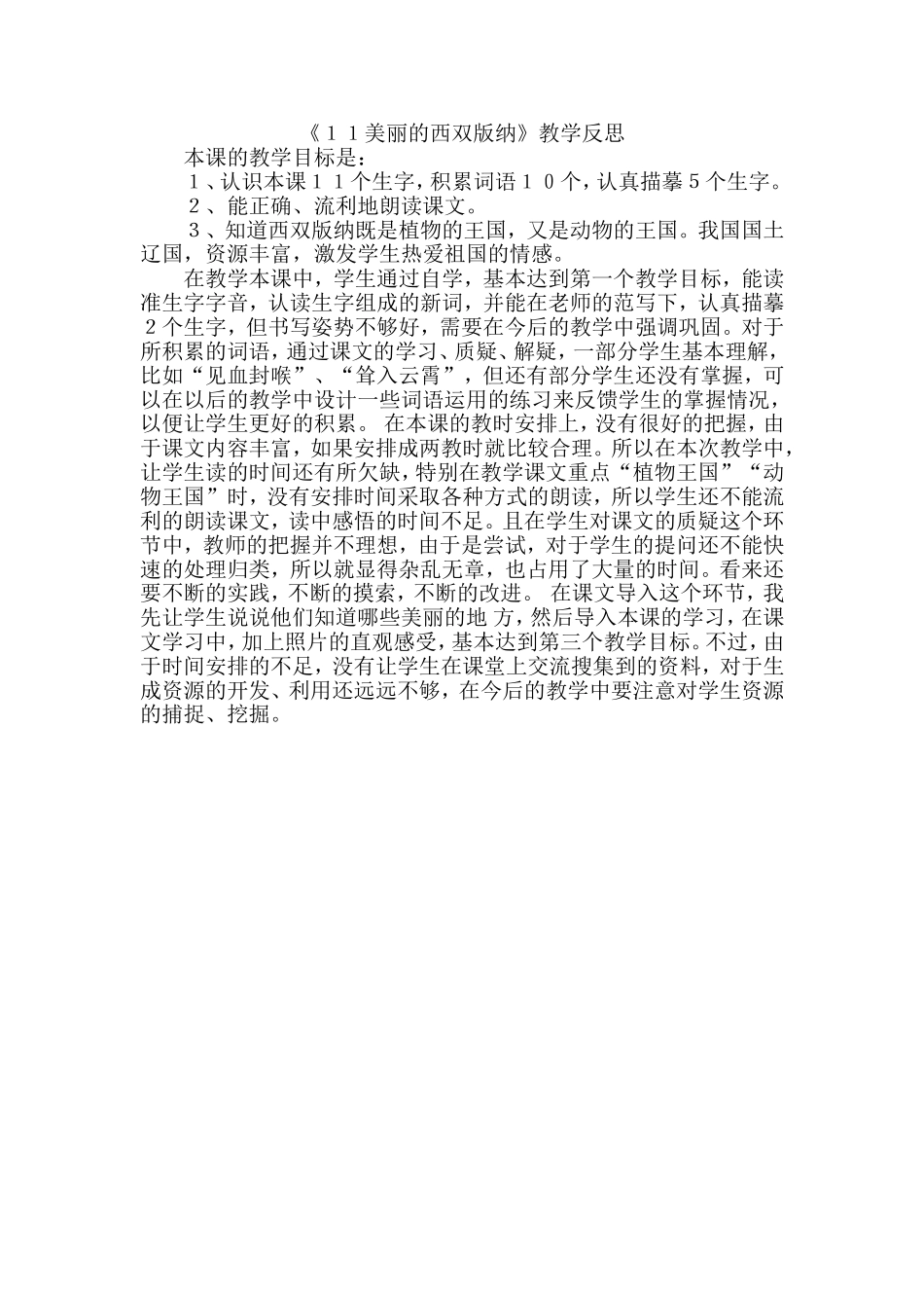 美丽的西双版纳教学反思_第1页