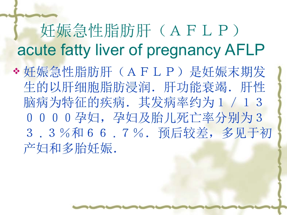 妊娠急性脂肪肝_第2页