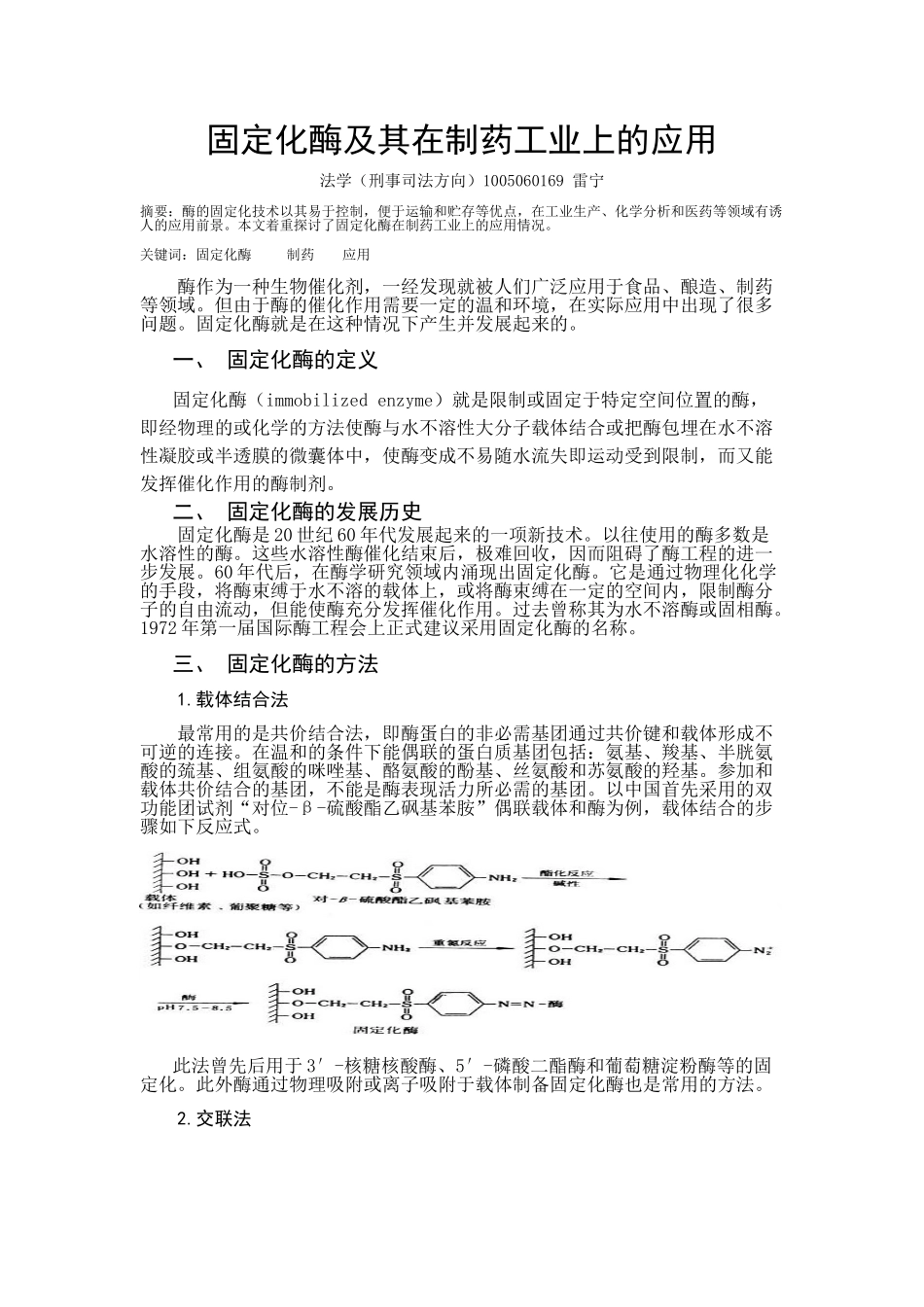 固定化酶及其在制药工业上的应用_第1页