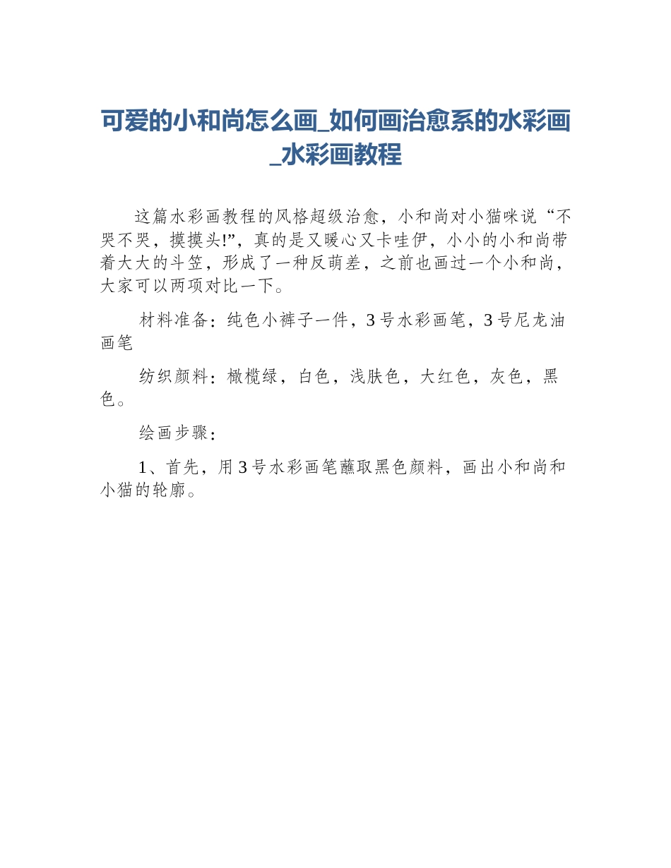 可爱的小和尚怎么画_如何画治愈系的水彩画_水彩画教程_第1页
