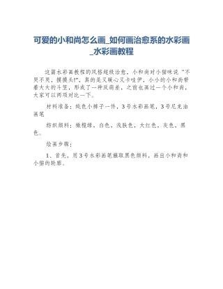 可爱的小和尚怎么画_如何画治愈系的水彩画_水彩画教程