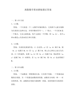 离散数学黄亚群版课后答案 