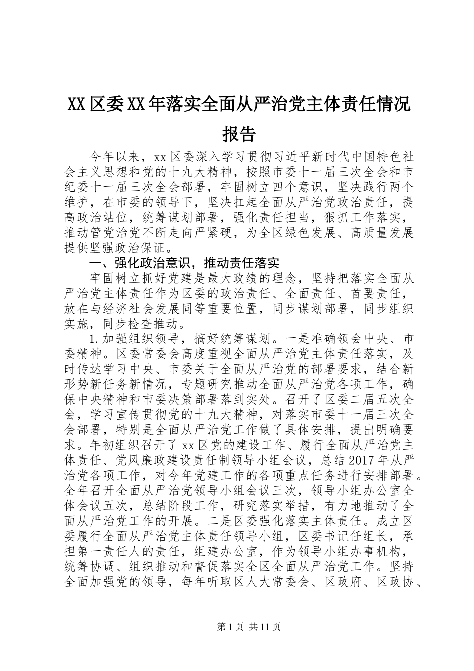 XX区委XX年落实全面从严治党主体责任情况报告_第1页