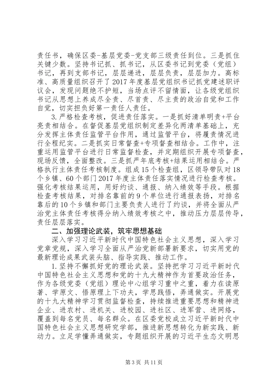 XX区委XX年落实全面从严治党主体责任情况报告_第3页
