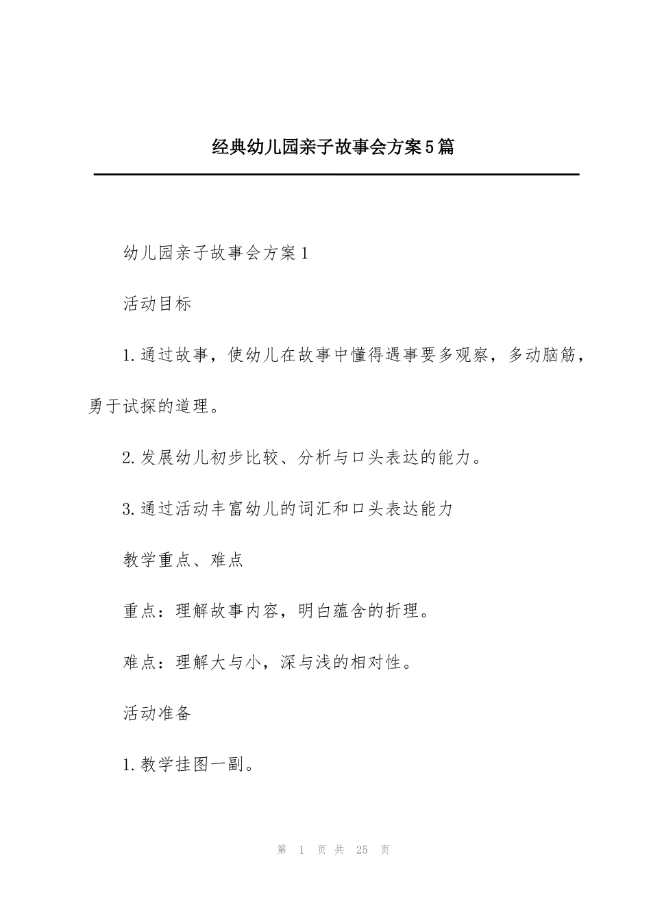 经典幼儿园亲子故事会方案5篇_第1页