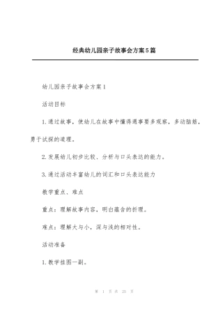 经典幼儿园亲子故事会方案5篇