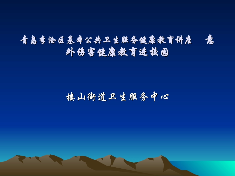 儿童期意外伤害的认识及干预_第1页