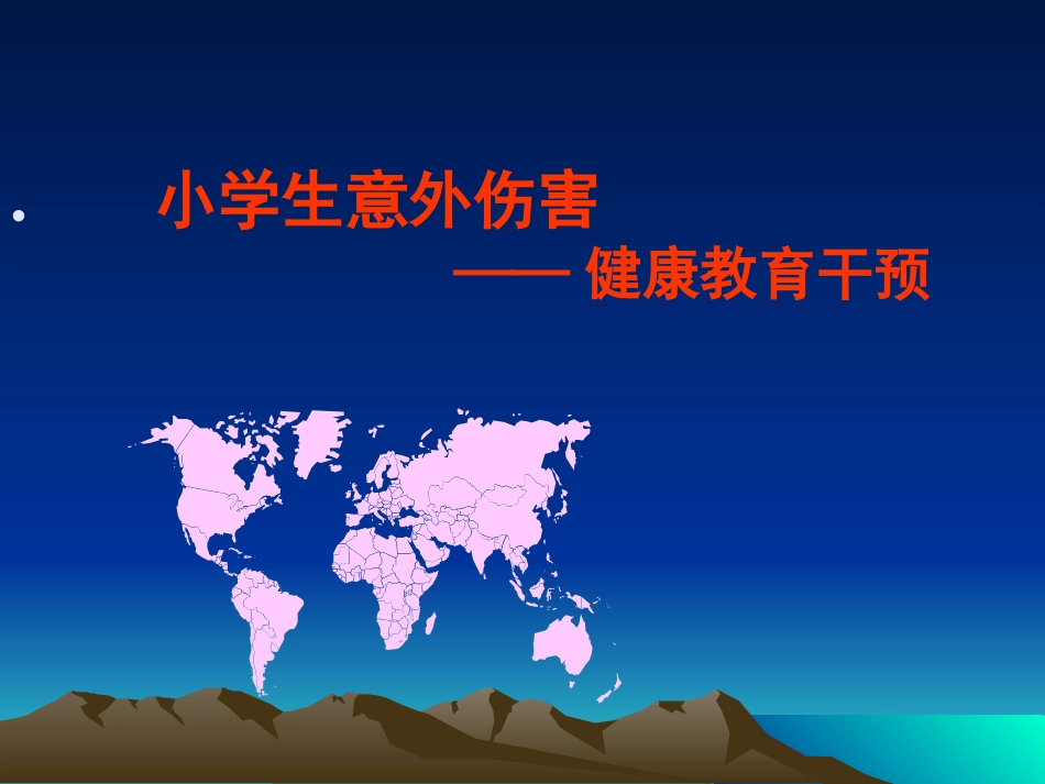 儿童期意外伤害的认识及干预_第2页