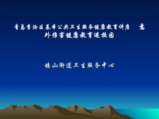 儿童期意外伤害的认识及干预
