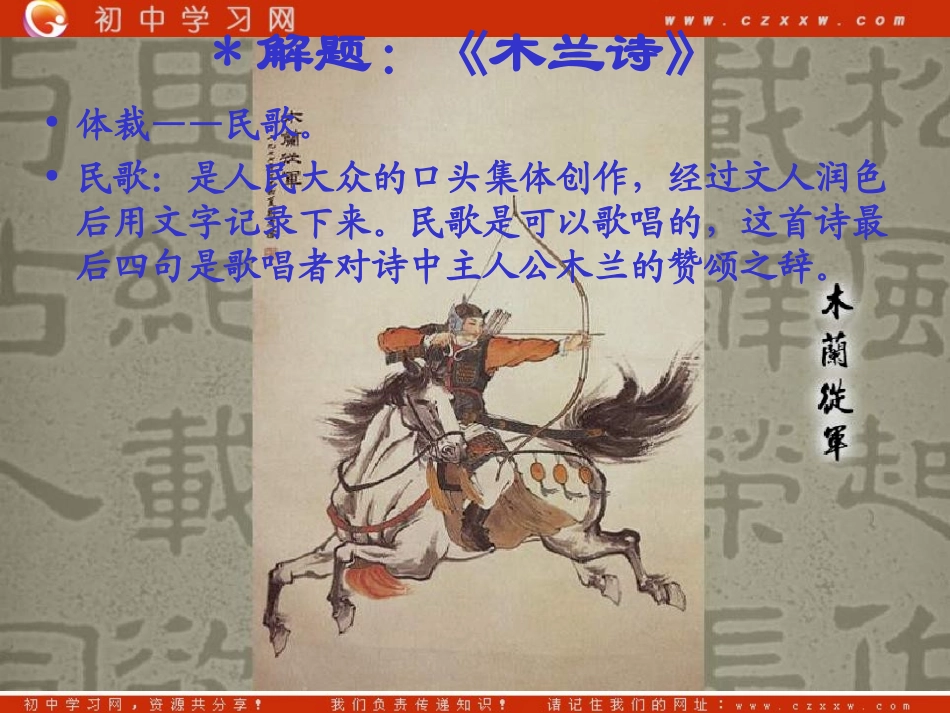 《木兰诗》课件1（11PPT）（语文版七年级上）_第3页