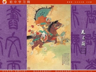 《木兰诗》课件1（11PPT）（语文版七年级上）