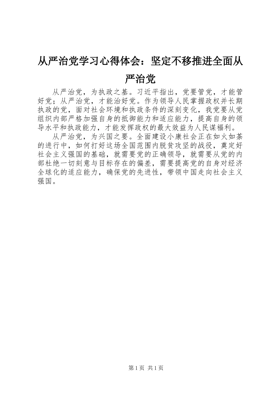 从严治党学习心得体会：坚定不移推进全面从严治党_第1页