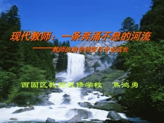教师角色转变与专业成长