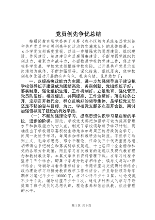 党员创先争优总结 (2)