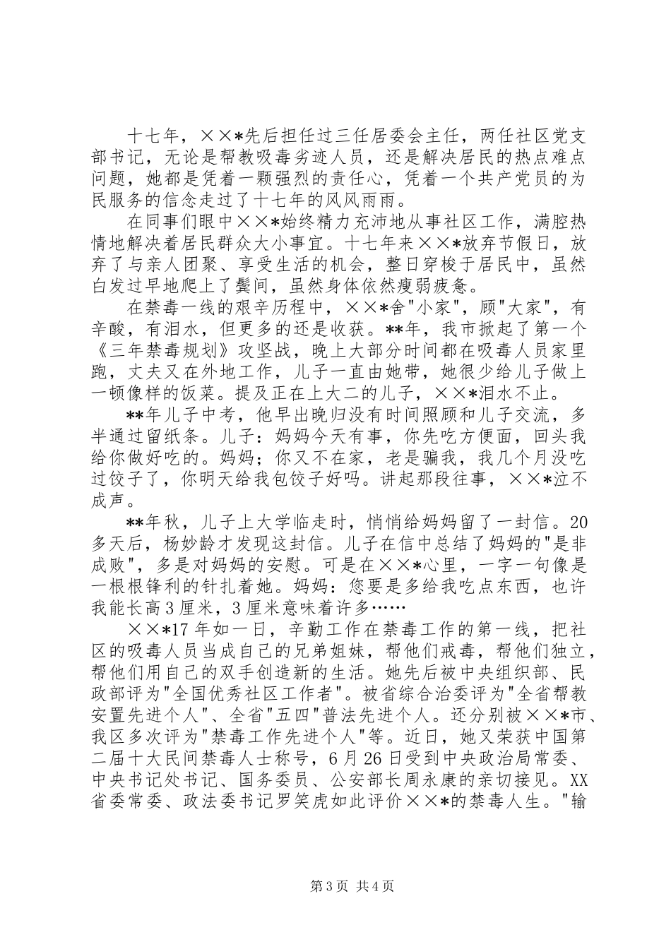 党总支书记禁毒先进事迹_第3页