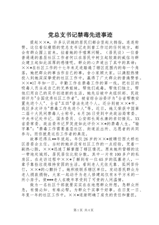 党总支书记禁毒先进事迹