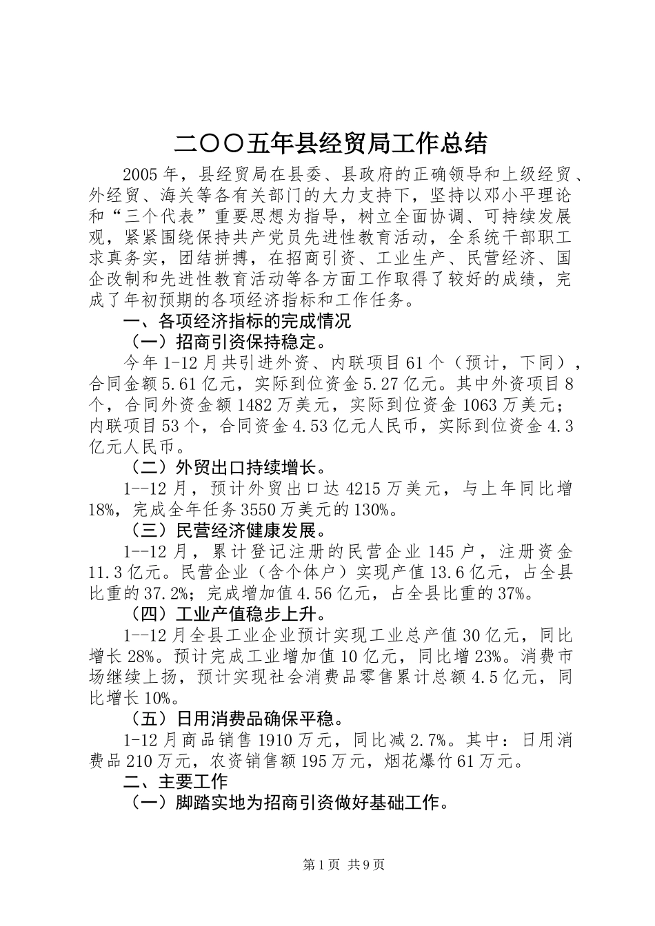 二○○五年县经贸局工作总结_第1页