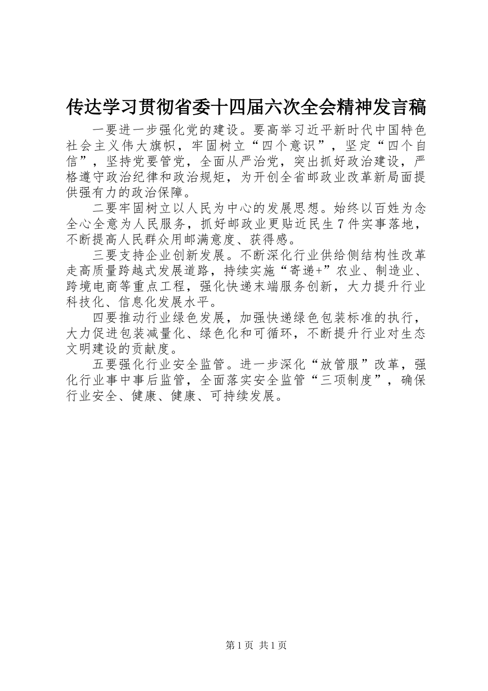 传达学习贯彻省委十四届六次全会精神发言稿_第1页