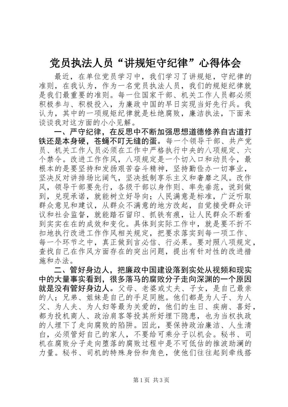 党员执法人员“讲规矩守纪律”心得体会 (2)_第1页