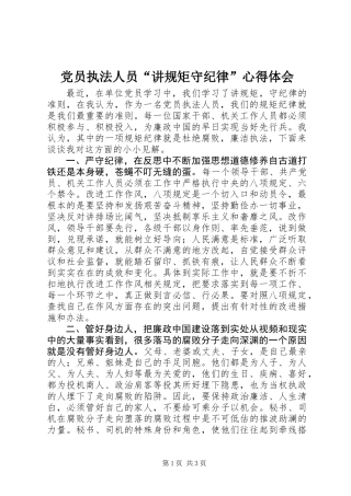 党员执法人员“讲规矩守纪律”心得体会 (2)