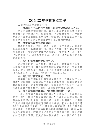 XX乡XX年党建重点工作