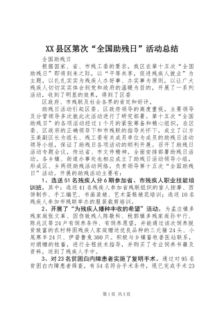XX县区第次“全国助残日”活动总结