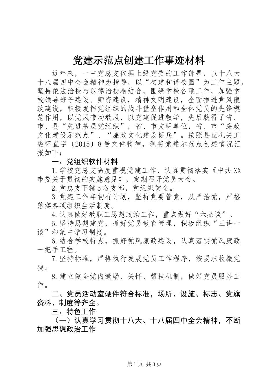 党建示范点创建工作事迹材料 (2)_第1页