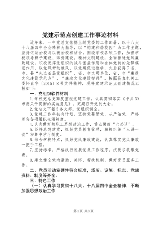 党建示范点创建工作事迹材料 (2)