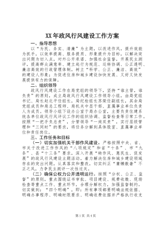 XX年政风行风建设工作方案