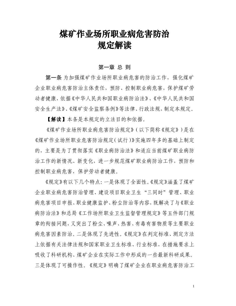 煤矿作业场所职业病危害防治规定解读_第1页