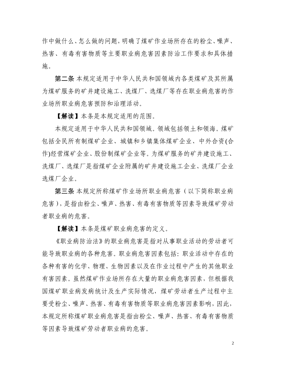 煤矿作业场所职业病危害防治规定解读_第2页
