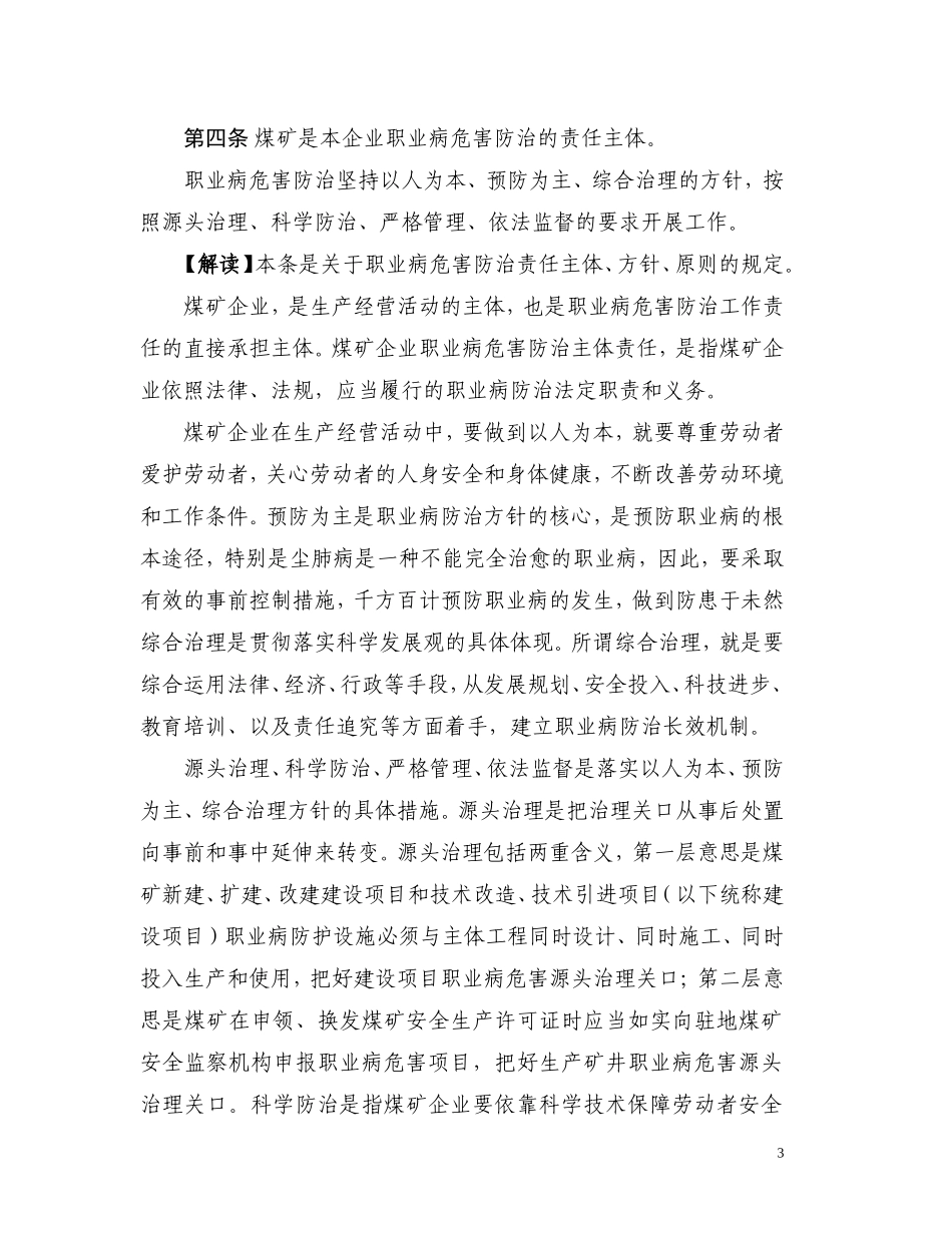 煤矿作业场所职业病危害防治规定解读_第3页