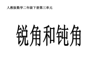 《锐角和钝角》课件